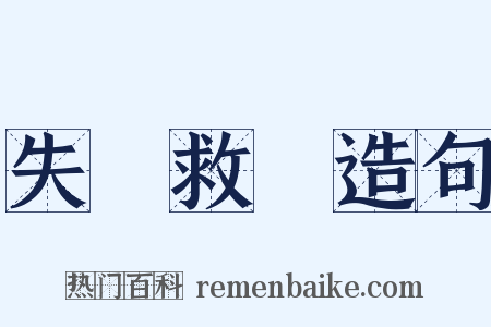 失業救濟造句是什么意思的图片